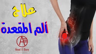 وداعاً لألم المقعدة في 3 دقائق فقط | علاج ألم المؤخرة | تمارين علاج ألم المؤخرة