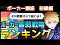 勝てないポーカー戦略ランキング！初心者は使わないで！中級者は弱点をつけ！【ポーカー講座】