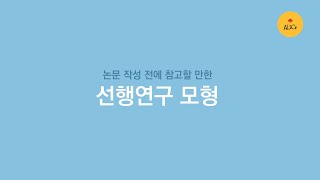 [ALICe] 선행연구 모형