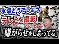 【水曜どうでしょう】テレビの撮影というより「嫌がらせをしあってる」