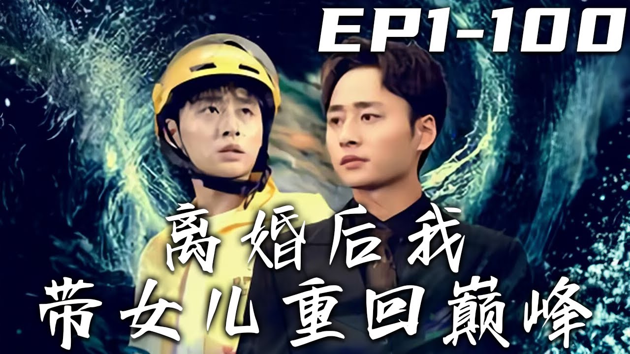離婚後我帶女兒重回巔峰
