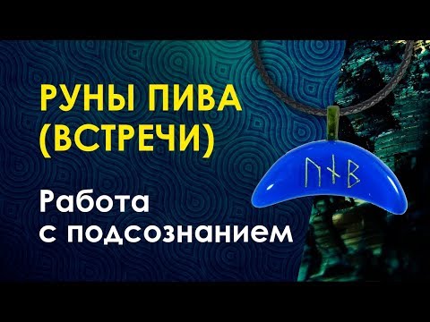 Велимира. Руны Пива. Практика: Удаляем вирусную программу из подсознания.