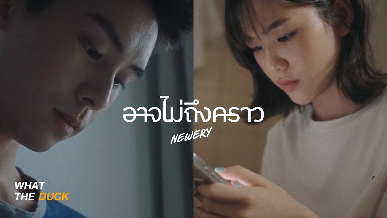 ปกเพลง อาจไม่ถึงคราว (right ?) — NEWERY