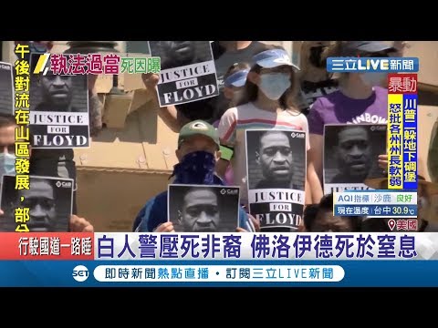 "佛洛伊德案"死因曝光！2名壓背員警恐難逃刑責...警民對立衝突不斷升溫！再傳員警執法過當濫暴的場景上演？│記者簡雪惠│【國際大現場】20200602│三立新聞台
