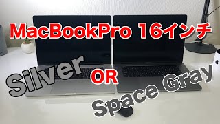 MacBook Pro 16インチ  徹底色比較！Silver & Space Gray Color Check!!