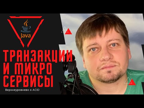 Видео: Что такое транзакция в системе распределенных баз данных?