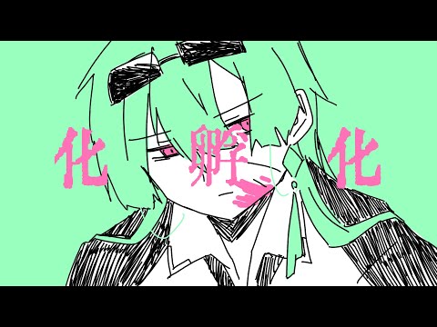 【手描きMV】化孵化 x 柳桃花