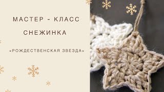 Снежинка «Рождественская звезда» мастер-класс | Вязание крючком