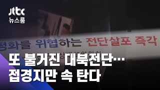 "6년 전엔 고사포 쐈는데"…불안한 접경지역 주민들 / JTBC 뉴스룸