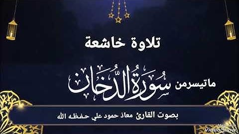 تلاوة خاشعة مباركه ماتيسر من سورة الدخان بصوت القارئ معاذ حمود علي حـفـظـه الله
