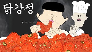 닭강정 [병맛더빙/웃긴영상]