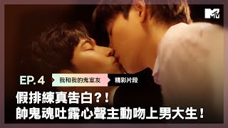 藉著劇本排練吐露心聲？帥鬼魂主動吻上男大生！《我和我的鬼室友》EP4精彩片段｜泰國BL影集