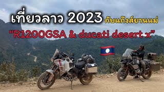 Ep1.เที่ยวลาว🇱🇦ปี2023 แก็งค์ยานแม่R1200gsa พา desert x ไปเชือด🇱🇦🏍️🏍️🏍️🏍️🏍️🥳🥳