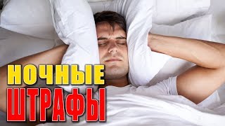 НОЧНЫЕ ШТРАФЫ