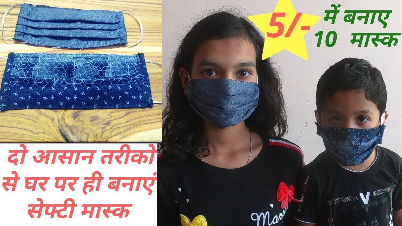 कपडे से घर पर बनाये मास्क|How To Make Mask At Home|Mask Making From Cloth | DIY Mask | Handmade Mask | NishaMadhurima Recipes