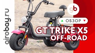 : GT TRIKE  X5 Off-Road - ,     .     .