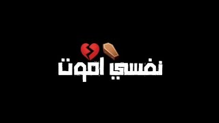 حالة واتس اغنية نفسي اموت واخلص من صداعهم 🤕    #المصمم_تريند