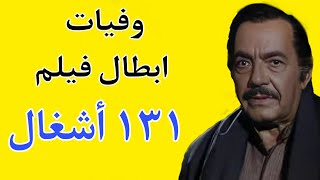 وفيات ابطال فيلم ١٣١ أشغال