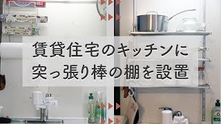 突っ張り棒タイプの三段棚を設置してみました（古い賃貸アパートのキッチン対策）