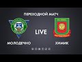 LIVE | Молодечно - Химик | переходной матч | 05.12.2020 13:00