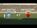 МФК Кристал Херсон - МФК Металург Запоріжжя 4-1. Огляд