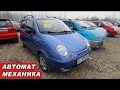 Матиз БААСЫ👍14/02/21/ АВТОРЫНОК ОШ/ КОРЕЯ/ УЗБЕКИСТАН/ЕВРОПА/Автомат/Механика