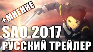 Русский Трейлер Sword Art Online Ordinal Scale Мастера Меча Онлайн [Soerov&Lenina]