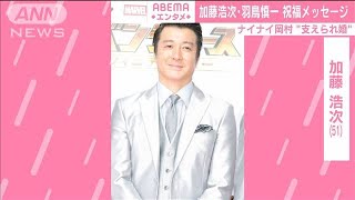 「極楽とんぼ」加藤さんらも祝福　岡村さん結婚で(2020年10月23日)