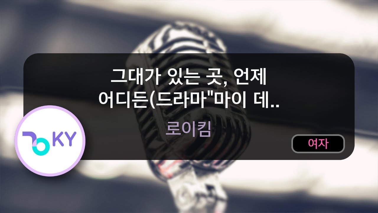 [여자키] 그대가 있는 곳, 언제 어디든(드라마"마이 데.. - 로이킴 (KY.80487) / KY KARAOKE
