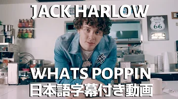 ジャック・ハーロウ「WHATS POPPIN / ホワッツ・ポッピン」【日本語字幕付き動画】