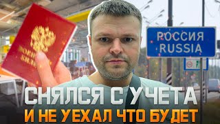 Что будет если сняться с учета и не уехать за границу. Призыв и мобилизация