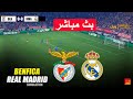 مباشر بنفيكا ضد ريال مدريد دوري أبطال أوروبا 25 26 مباراة مباشرة اليوم محاكاة بيس 