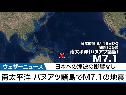 南太平洋 バヌアツ諸島でM7.1の地震 震源近傍で津波の可能性 日本への影響なし
