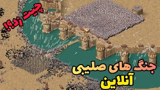 جنگ های صلیبی آنلاین!! اولین نبرد مولتی پلیر جنگ های صلیبی دوبله فارسی-- بازی stronghold crusader