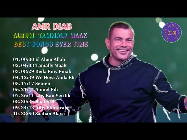 Amr Diab - Tammaly Maak Album The Best Songs Every Time class=