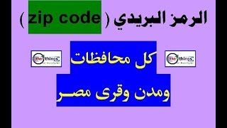 الرمز البريدي لكل مكاتب بريد مصر | ترتيب ابجدي (zip code)