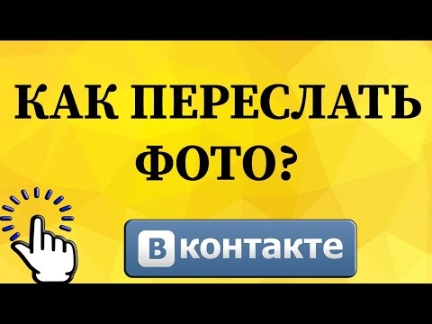 Как переслать фотографию в ВКонтакте с телефона?