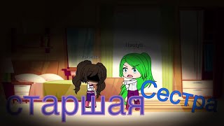 «Старшая сестра»|| мини фильм|| Gacha life «Старшая сестра»|| мини фильм|| Gacha life