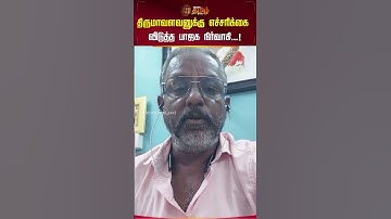 திருமாவளவனுக்கு எச்சரிக்கை விடுத்த பாஜக நிர்வாகி...! | BJP Member Video Viral | Thirumavalavan | VCK