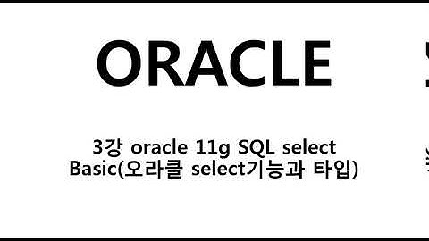 3강 oracle 11g SQL select Basic오라클 select기능과 타입