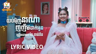 Video thumbnail of "យប់ម៉ិញនរណាញញឹមដាក់អូន | រ៉ន ចាន់ឌីន | LYRIC VIDEO | RHM"