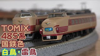 《再制作版》【Nゲージ規格鉄道模型】TOMIX 485系 特急白鳥・雷鳥/485 Series Limited Express "Hakucho＆Raicho"