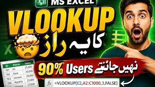 VLOOKUP کا یہ راز 🤯 90% Excel Users نہیں جانتے!#excel #exceltips #zialearninghub#explore #viral 