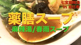 【薬膳スープ】身体が元気に‼️お野菜たっぷり、ヘルシー食 / 食レポ / サクッとひとりご飯 / モッパン / 飯テロ / 恵比寿【七宝麻辣湯】