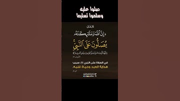 يا أيها الذين آمنوا صلوا عليه وسلموا تسليما | سورة الأحزاب #وسارعوا #محمود_الكشك #إلا_رسول_الله