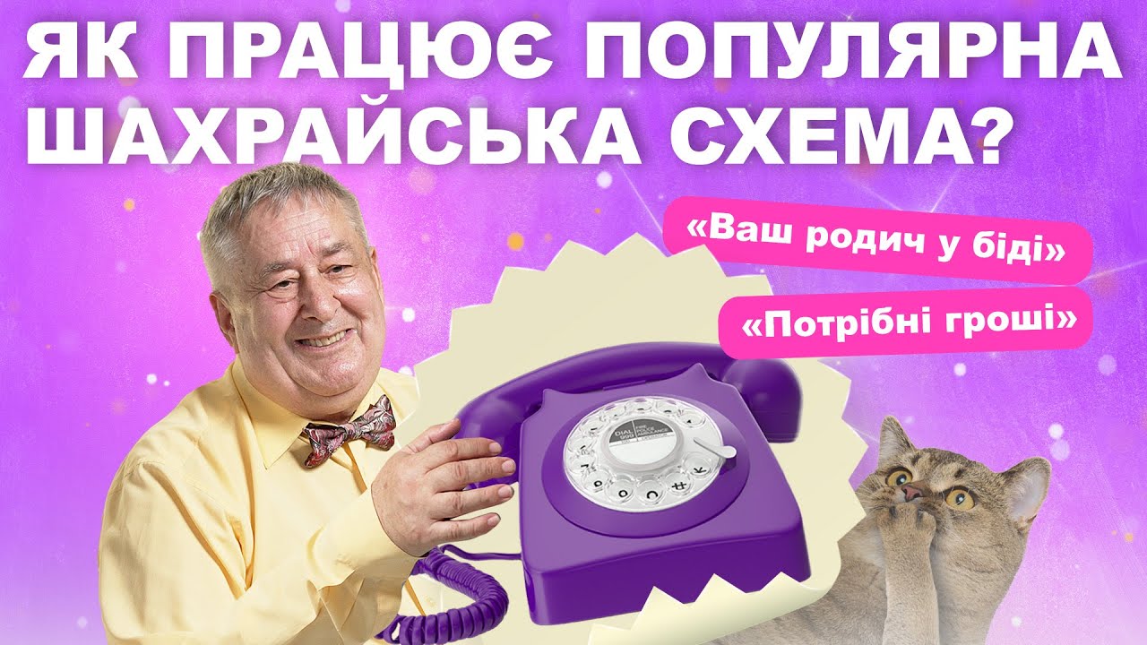 Як не втрапити на гачок телефонних шахраїв