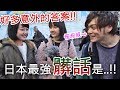 【日本街訪】日本人不説髒話？來問你一下他們覺得哪句日文最髒？【教えてにほん！】#68