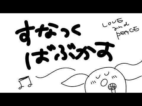 【酩酊】すなっくばぶかす【泥酔】
