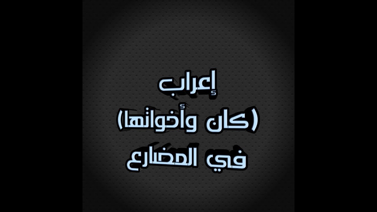 إعراب (كان وأخواتها) في المضارع