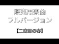 【販売用楽曲】『二度目の春』(フルバージョン)作詞 作曲:桜井すずめ